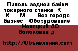 Пиноль задней бабки токарного станка 1К62, 16К20, 1М63. - Все города Бизнес » Оборудование   . Ненецкий АО,Волоковая д.